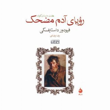 رویای آدم مضحک (هفت داستان کوتاه)