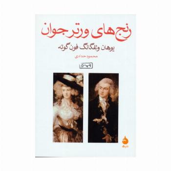 رنج های ورتر جوان