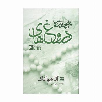 دروغ های پیچیده 4