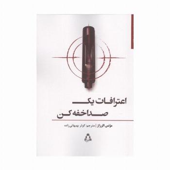 اعترافات یک صدا خفه کن