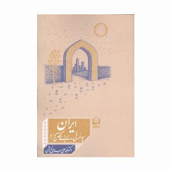 ایران چه حرفی برای گفتن دارد
