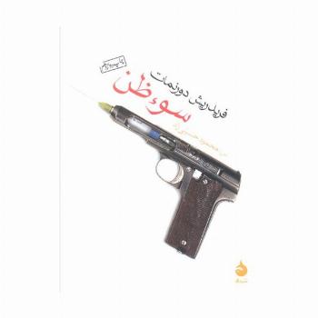 سوء ظن