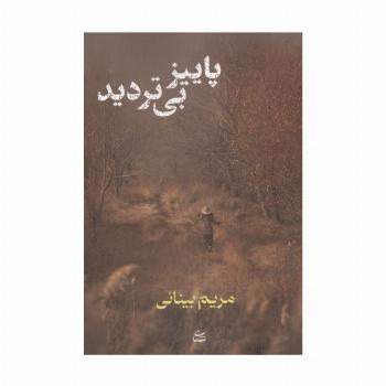 پاییز بی تردید