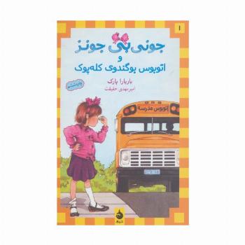 جونی بی جونز 1 (و اتوبوس بوگندوی کله پوک)