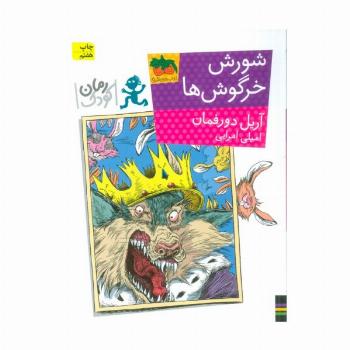 شورش خرگوش ها