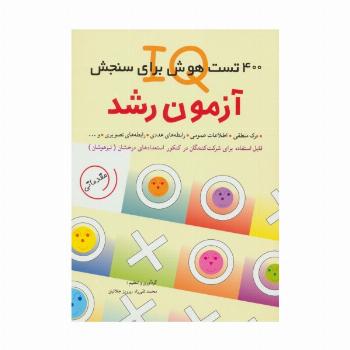 آزمون رشد (400 تست هوش برای سنجش آی کیو)