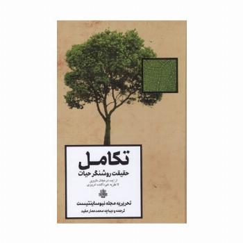 تکامل (حقیقت روشنگر حیات)