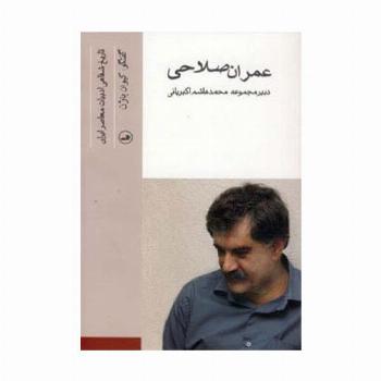 عمران صلاحی (تاریخ شفاهی ادبیات معاصر ایران)