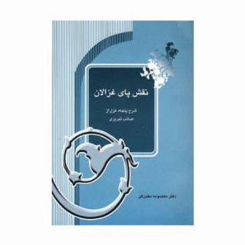 نقش پای غزالان (شرح پنجاه غزل از صائب تبریزی)