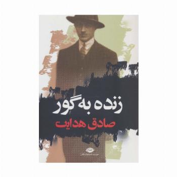 زنده به گور