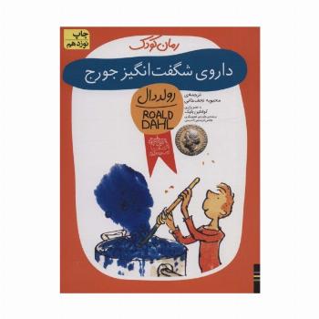 داروی شگفت انگیز جورج (رولددال)