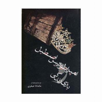 امپراطوریس اصطبل و بازی زندگی