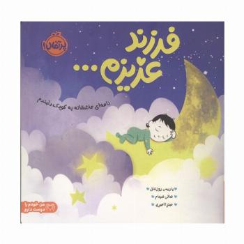 فرزند عزیزم... (نامه ای عاشقانه به کودک دلبندم)،(من خودم را دوست دارم)،(گلاسه)