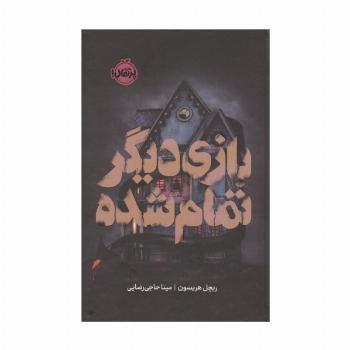 بازی دیگر تمام شده (فانتوم)