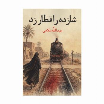 شازده را قطار زد