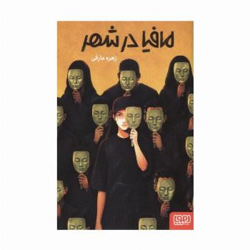 مافیا در شهر