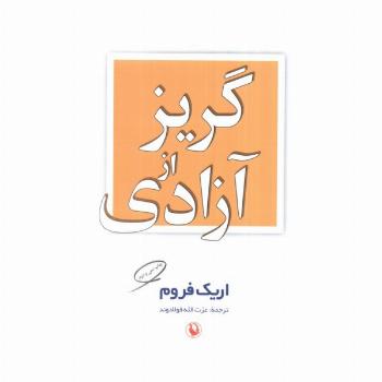 گریز از آزادی
