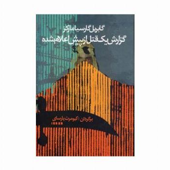 گزارش یک قتل از پیش اعلام شده