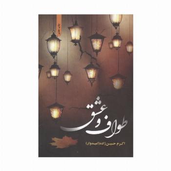 طواف و عشق