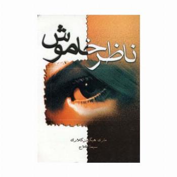 ناظر خاموش