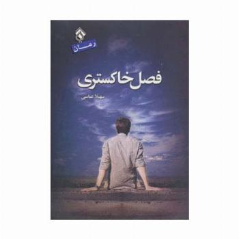 فصل خاکستری