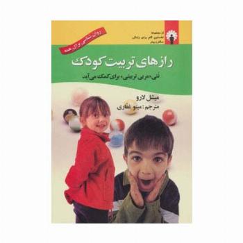 رازهای تربیت کودک (ننی «مربی تربیتی» برای کمک می آید)،(روان شناسی برای همه)