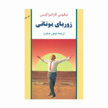 زوربای یونانی (ادبیات جهان40)