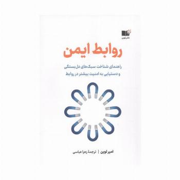 روابط ایمن (راهنمای شناخت سبک های دل بستگی و دستیابی به امنیت بیشتر در روابط)