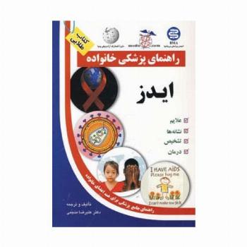 ایدز (راهنمای پزشکی خانواده)،(گلاسه)