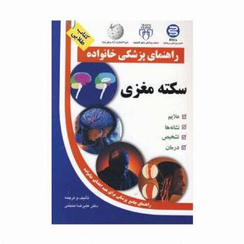 سکته مغزی (راهنمای پزشکی خانواده)
