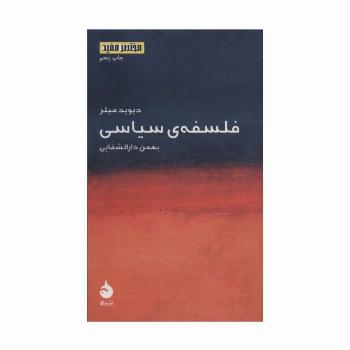 فلسفه ی سیاسی (مختصر مفید 2)