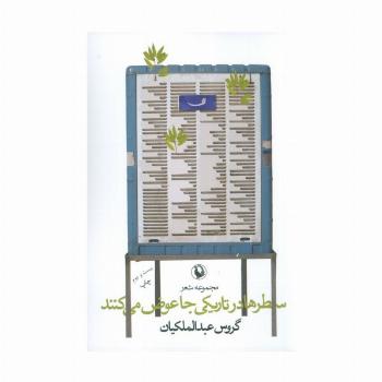 سطرها در تاریکی جا عوض می کنند