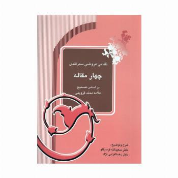 چهار مقاله