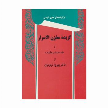 گزیده مخزن الاسرار (برگزیده های متون فارسی)