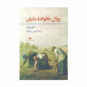زوال خانواده دلیان