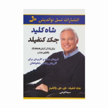 شاه کلید جک کنفیلد (برای زندگی کردن هماهنگ با قانون جذب)