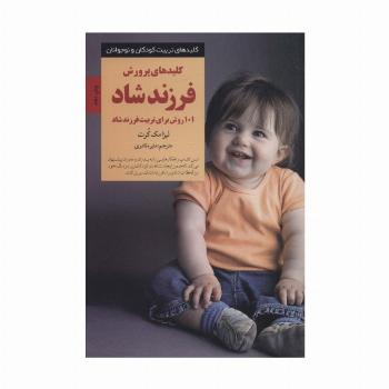 کلیدهای پرورش فرزند شاد:101 روش برای تربیت فرزند شاد (کلیدهای تربیت کودکان و نوجوانان)