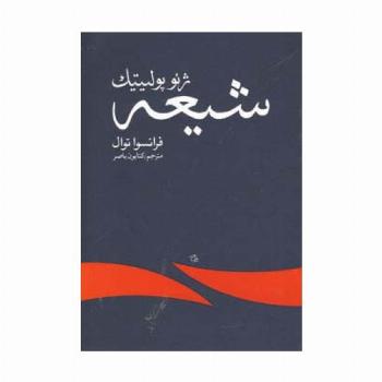 ژئوپولیتیک شیعه