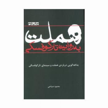 هملت به روایت تارکوفسکی