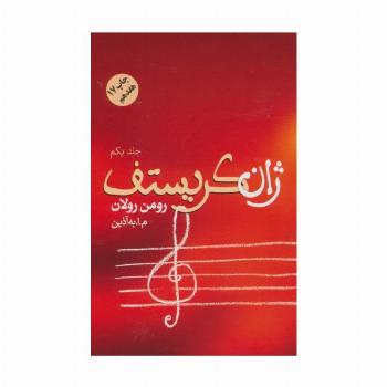 ژان کریستف (4جلدی)