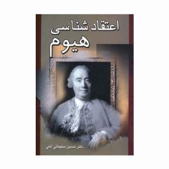 اعتقادشناسی هیوم
