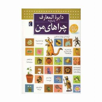 دایره المعارف پاسخ به چراهای من