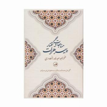 مناجات و گفتار پیرهرات