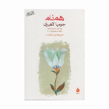 همنام