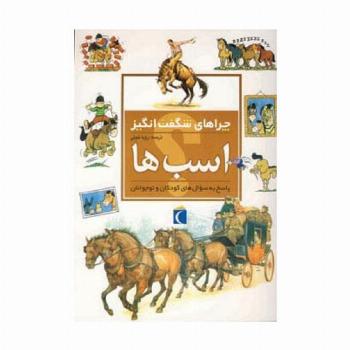 اسب ها (چراهای شگفت انگیز)