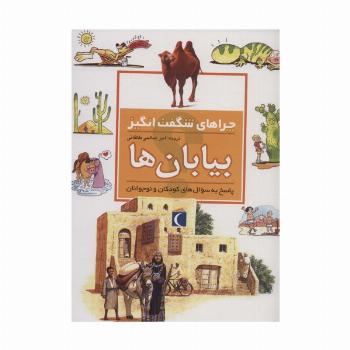 بیابان ها (چراهای شگفت انگیز)