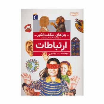 چراهای شگفت انگیز (ارتباطات)
