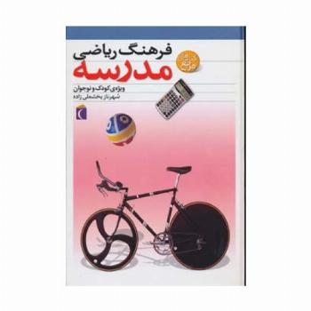 فرهنگ ریاضی مدرسه (ویژه ی کودک و نوجوان)،(گلاسه)