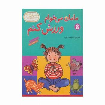 مامان می خوام ورزش کنم