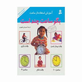 آموزش استفاده از ساعت (بگو ساعت چند است)